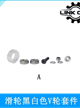 link cnc 3D打印机配件Openbuilds滑轮黑白色V轮套件