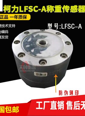 柯力LFSC-A轮辐式传感器LFSC-A1t,2t,3t,5t,称重传感器20T10T