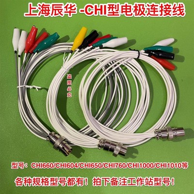 上海辰华 CHI660E/760E工作站连接线电化学工作站连线5接头连线