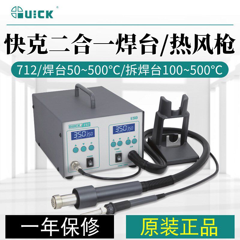 QUICK快克焊台 控温热风枪 拔焊台 吸锡枪713 712三合一维修系统