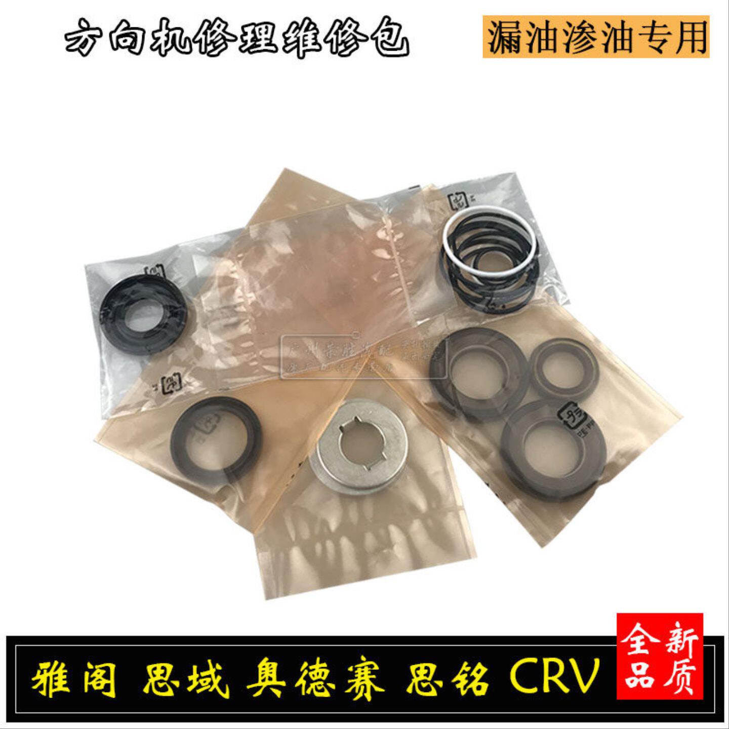 适用于六七八代雅阁思域CRV思铭奥德赛方向机修理包油封密封垫圈
