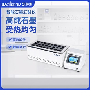 沃特恩智能石墨赶酸仪实验室触摸屏高纯度石墨PFA涂层消解仪器