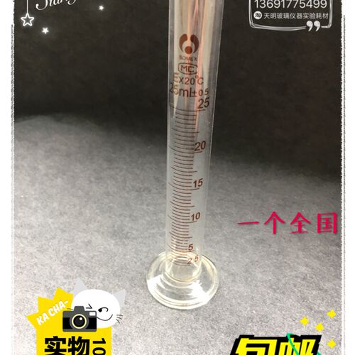 玻璃量筒25ml,一个全国包邮