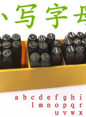 小写钢字母/ 钢印 钢号码 钢字码 8mm