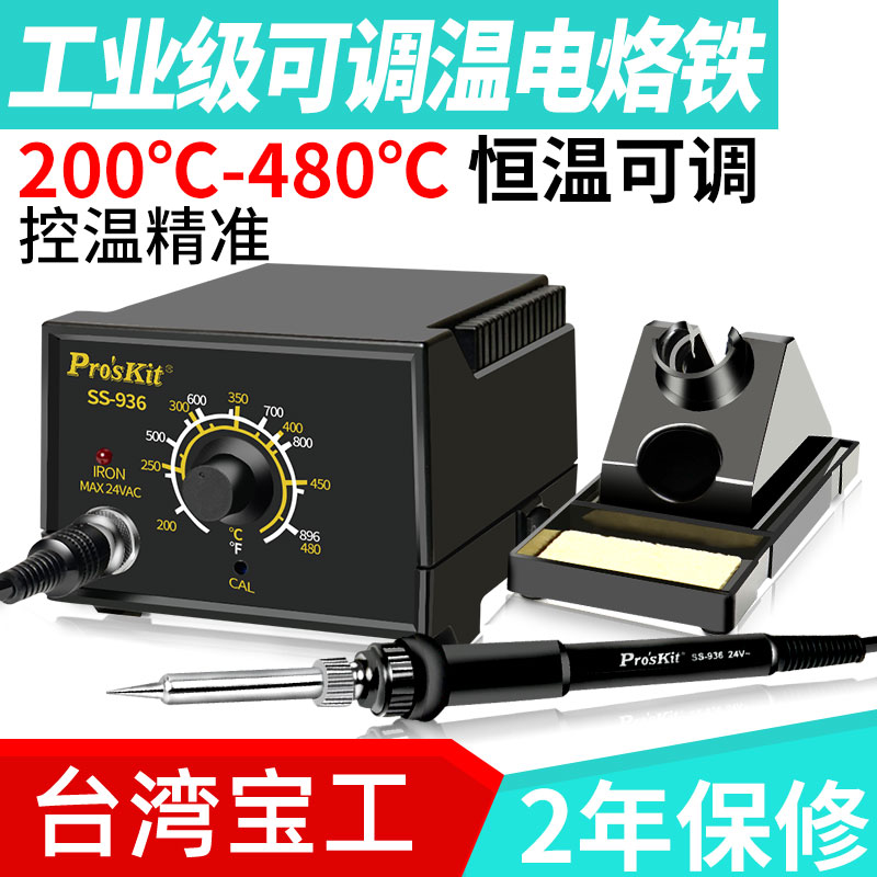 宝工电烙铁维修焊接SS-936H 工业级焊台套装内热恒温可调温电洛铁