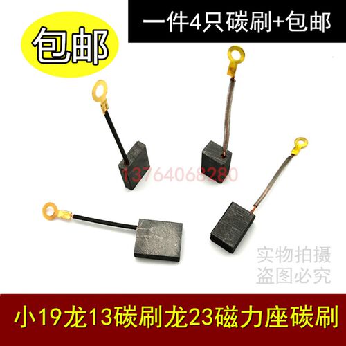 小19龙13碳刷龙牌19/23电刷 角磨机手电钻磁力座专用5*16/8*12 - 封面