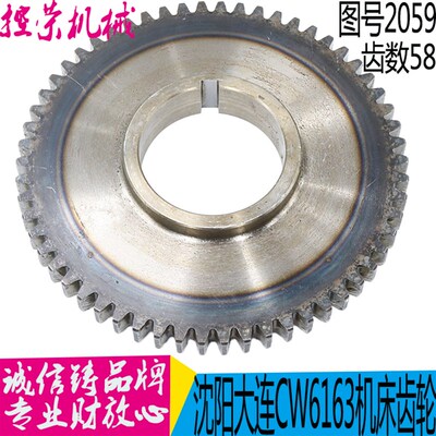 大连沈阳安阳机床CW6163/6180/6263车床配件2059齿轮Z58/M3 现货