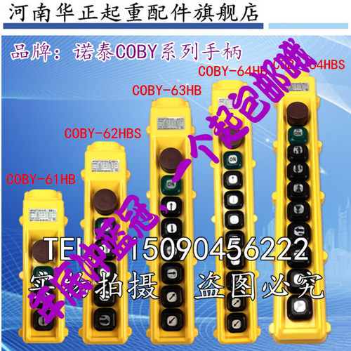 电动葫芦行车手柄 COBY-63HBS按钮开关 诺泰起重机行吊车操作手柄