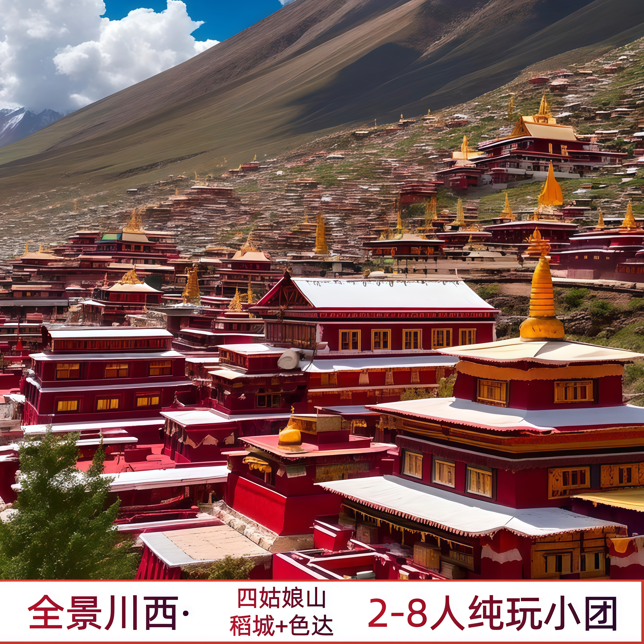 四姑娘山/稻城亚丁/色达9日纯玩2-8人小团