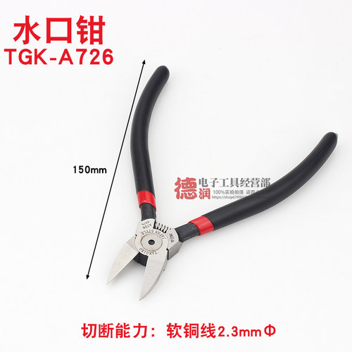 德至高TGK-A726/725 /8222/ 8221水口钳剪钳斜口钳加硬薄口工业级