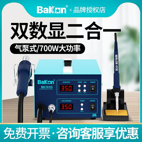 白光BK701D热风枪焊台二合一锡焊电烙铁数显恒温风枪可调温拆焊台