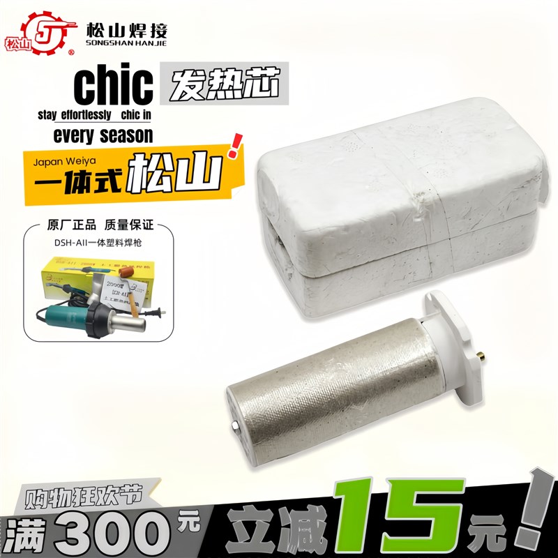 松山DSH-AII型塑料焊枪发热芯2000W热风枪发热心陶瓷发热丝电热丝