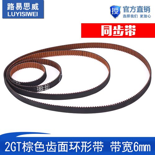 3D打印机配件 2GT-棕色齿面防尘抗拉 防滑环形橡胶同步带 带宽6MM