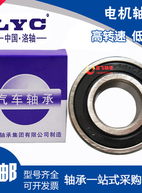 原装LYC洛阳轴承6000 6001 6002 6003 6004 6005 6006E ZZ 2RZ NR