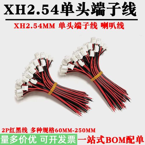 XH2.54MM端子线2.54间距单头喇叭线2P红黑电源线束线插头彩排线