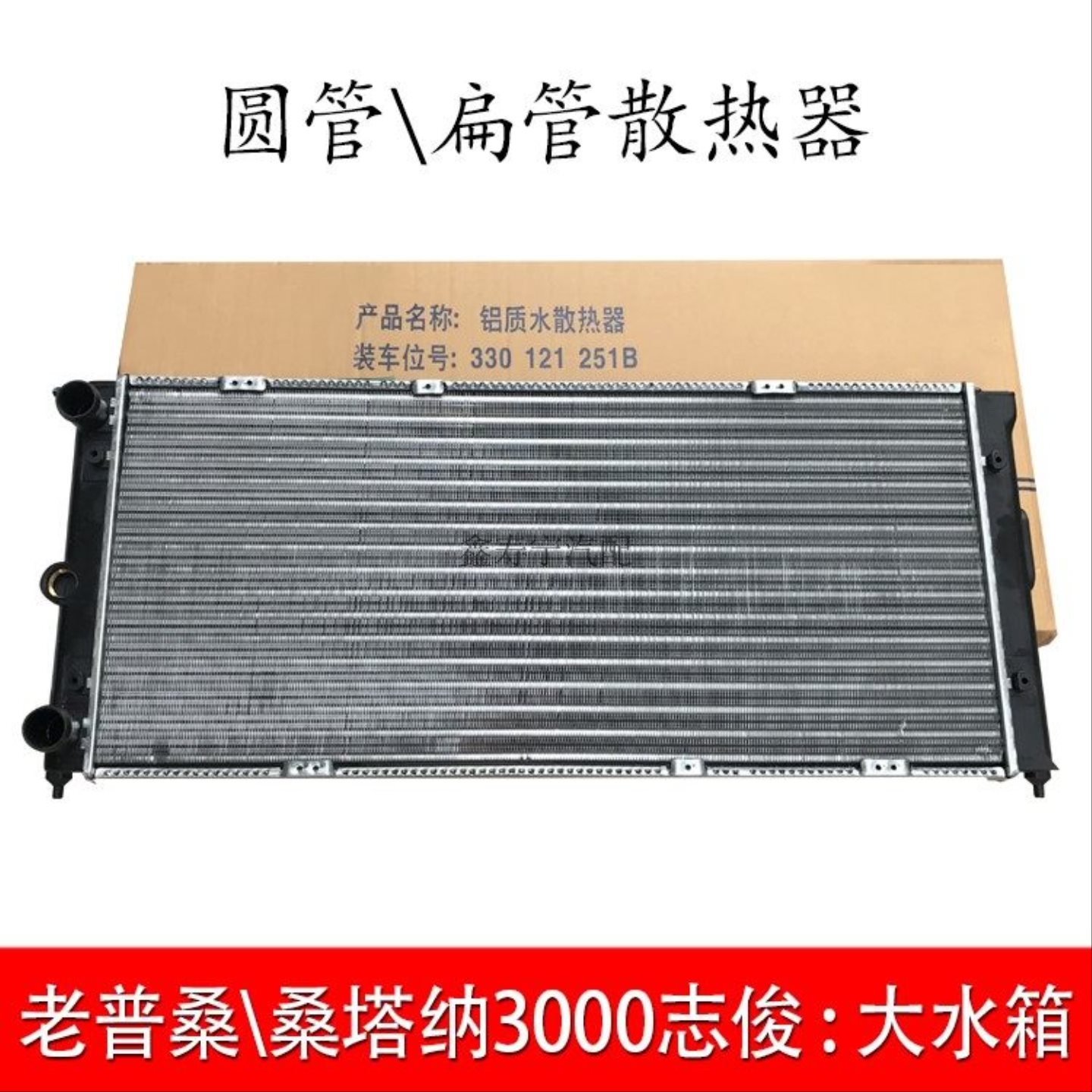 老普桑塔纳超人3000志俊4000发动机大水箱散热器总成冷却器前水箱