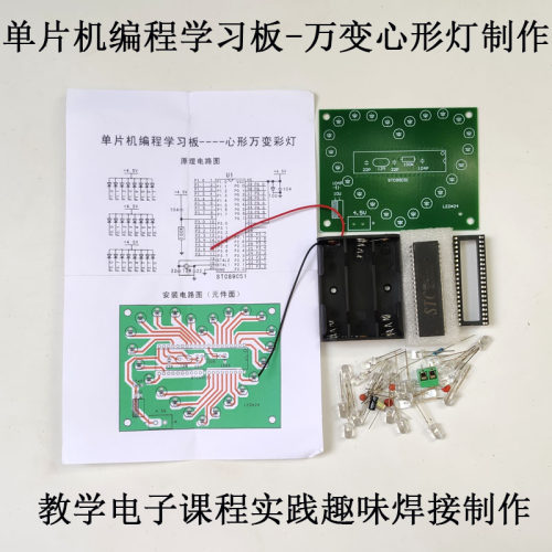 51单片机编程学习板千变万化心形LED彩灯电子技术课程实践验套件