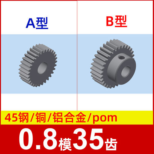0.8模35齿圆柱直齿轮金属铜 铝合金 碳钢 pom塑料尼龙 0.8m35t