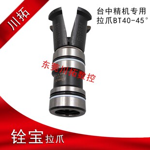 台中精机专用BT40 45度拉刀爪四瓣爪主轴拉爪台湾原产假一赔十