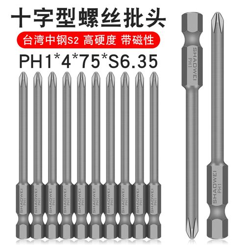 少威单头十字批头风批十字型强磁电动螺丝刀批头PH1-4-75-S6.35