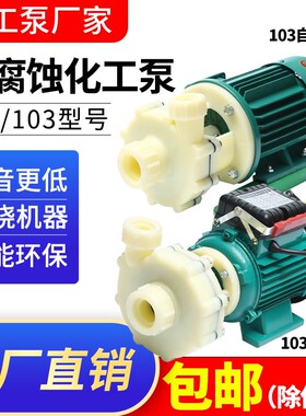 FS/FSZ化工泵耐酸碱工程塑料离心泵103抽海水自吸泵耐腐蚀盐酸泵