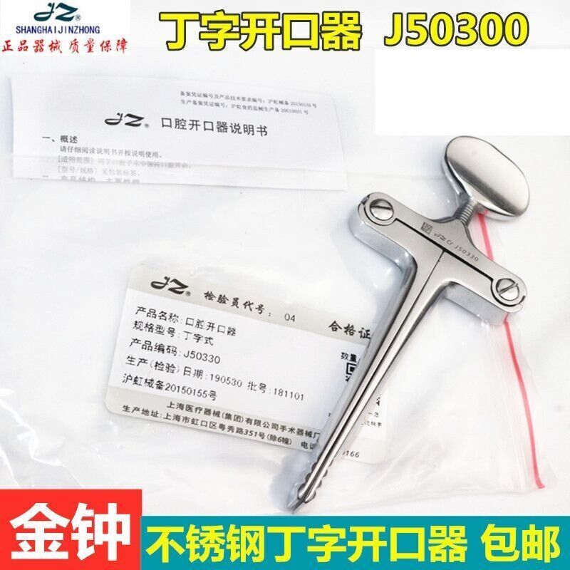 上海金钟不锈钢开口器钳式麻醉式 丁字形横式方框式开口器包邮