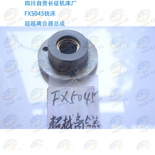 四川自贡长征机床厂FX5045铣床升降自锁离合器