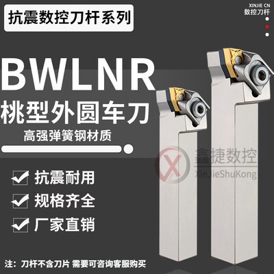三韩加硬抗震数控外圆桃型大压板车刀杆BWLNR/L2020K08/2525M08