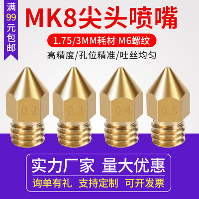 3D打印机喷嘴喷头 Mk8尖头黄铜喷嘴 1.75/3mm耗材刻字0.1-1mm口径