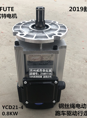 力富特YCD12-4 0.4KW YCD21-4 0.8KW卫华纽科伦电动葫芦跑车电机