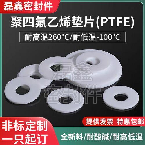 PTFE聚四氟乙烯密封平垫片3/4/5/6/7/8/9*6/7/8/9/10/11/12*1.25