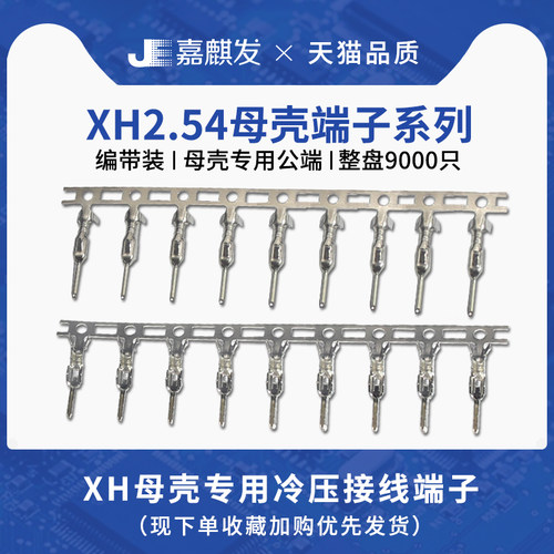 XH胶壳端子 冷压接线端子 2.54mm间距接插件连接器压线公端子压簧
