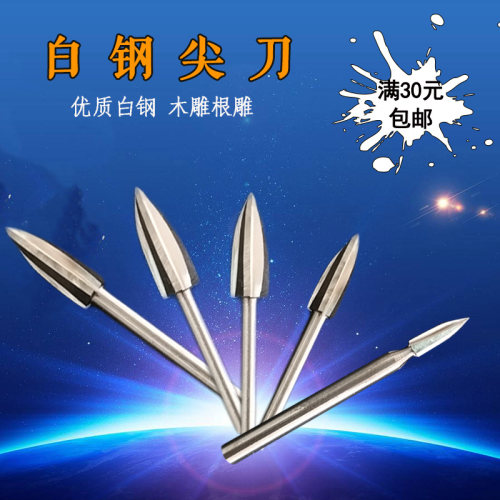 木工雕刻刀木雕铣刀木工刀打磨根雕工具木雕磨头打胚 白钢尖刀