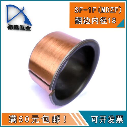 SF-1F-18翻边自润滑轴承套 内径18带肩无油轴承MDZF含油复合衬套