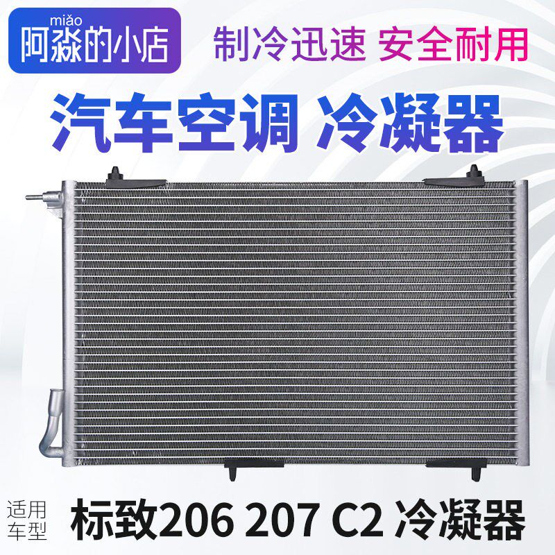 标致206标志207雪铁龙C2汽车空调冷凝器散热器空调散热网片干燥瓶