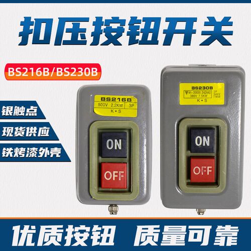 BS216B230B控制按钮开关动力单相三相电机启动押扣开关220V380V