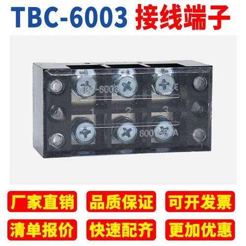 TBC-6003接线端子排板3位3P/60A大电流固定栅栏式接线盒柱连接器