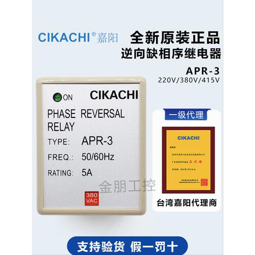 原装代理CIKACHI台湾嘉阳防止逆向继电器APR-3 相序继电器380V
