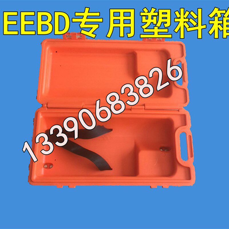 EEBD紧急逃生呼吸器箱子 塑料EEBD专用存放箱 玻璃钢逃生器储存箱