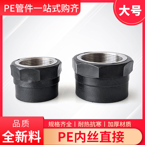 水管管材配件大号PE内丝直接内螺纹40/50/63/75/90热熔管件接头