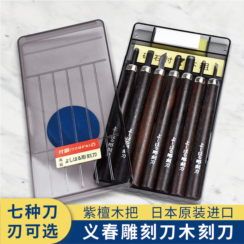 日本义春刃物木刻刀7件套装紫檀木把版画木工雕刻刀送磨刀石