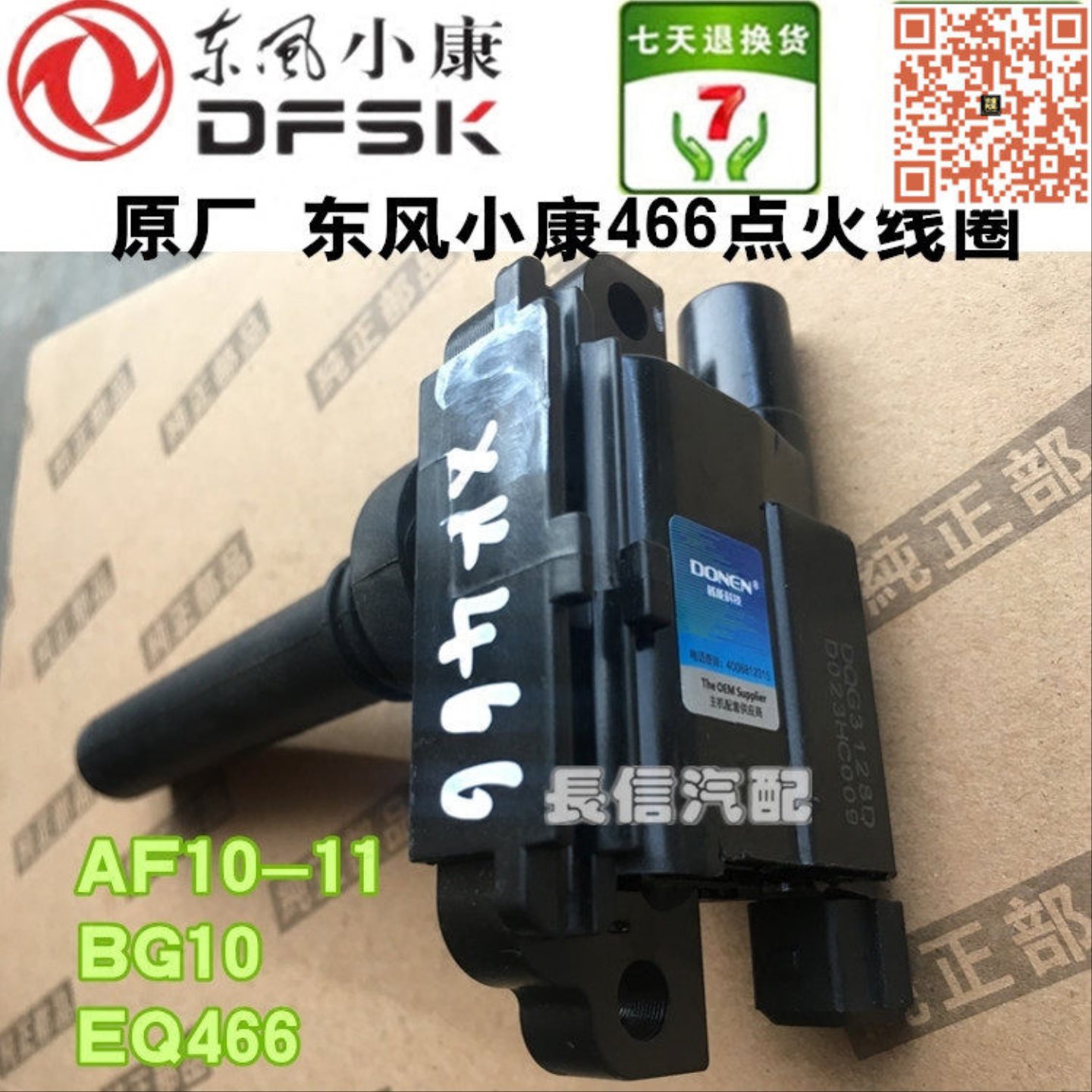 适配东风小康V27 K07二代 466 BG10/AF10-11点火线圈 高压包