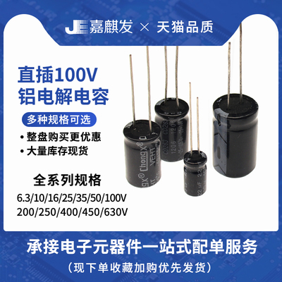 直插铝电解电容器 电子元件配单 100V电压 10uF/22/47/100/330uF