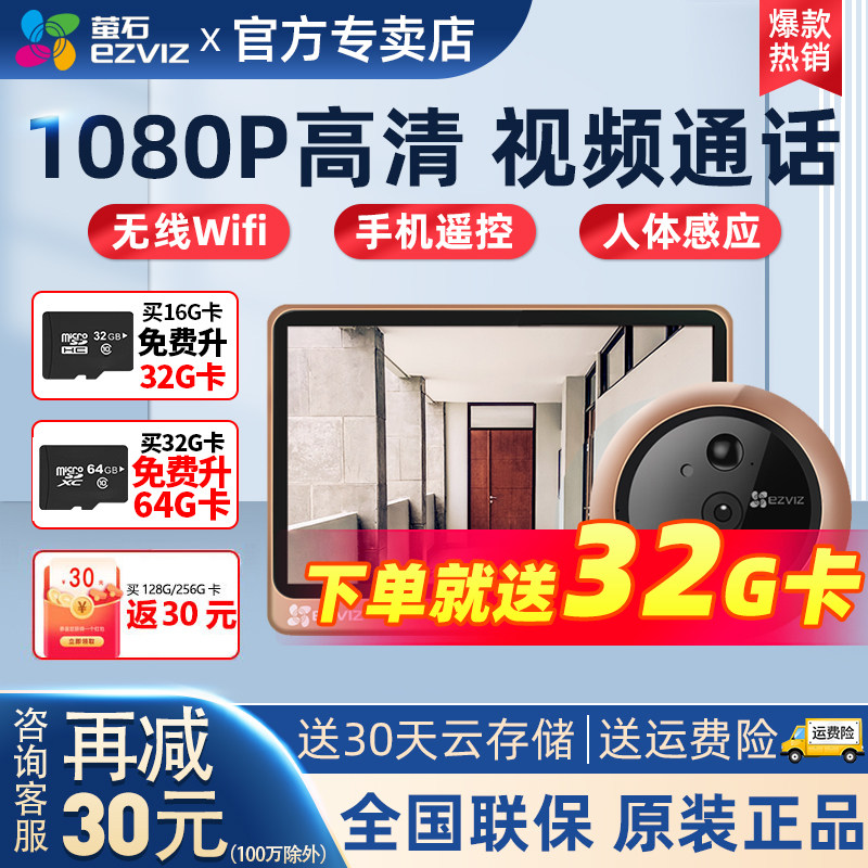 萤石智能电子猫眼监视摄影镜头家用可视门铃对讲机入户防盗门高清
