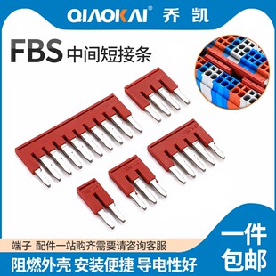 FBS短接条中心边插件连接条插件ST端子配件2/3/4/5/10-4/5/6/8
