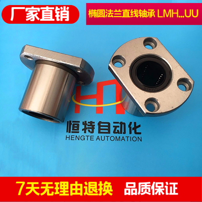 椭圆型法兰直线轴承LMH6 8 10 12 16 20 25 30 4050UU光轴 口罩机
