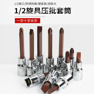 拓迈1/2大飞一字十字米子压批套筒旋具套筒连体批头棘轮扳手套筒