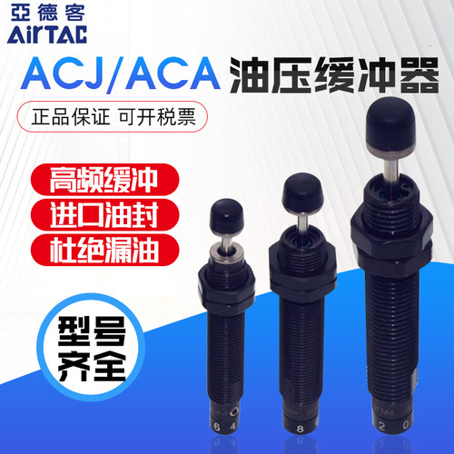 亚德客油压缓冲器ACJ/ACA0806/1007/1210/1412/2020/2525-1-2-3