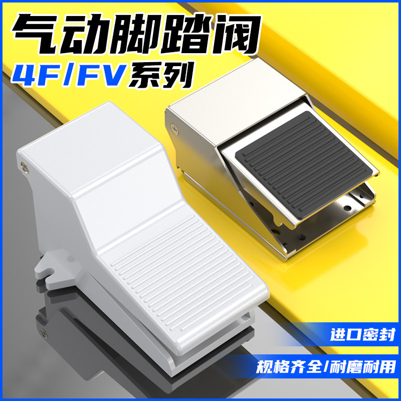 气动脚踏阀开关4F210-08L脚踩开关FV320/420气缸控制换向换气阀