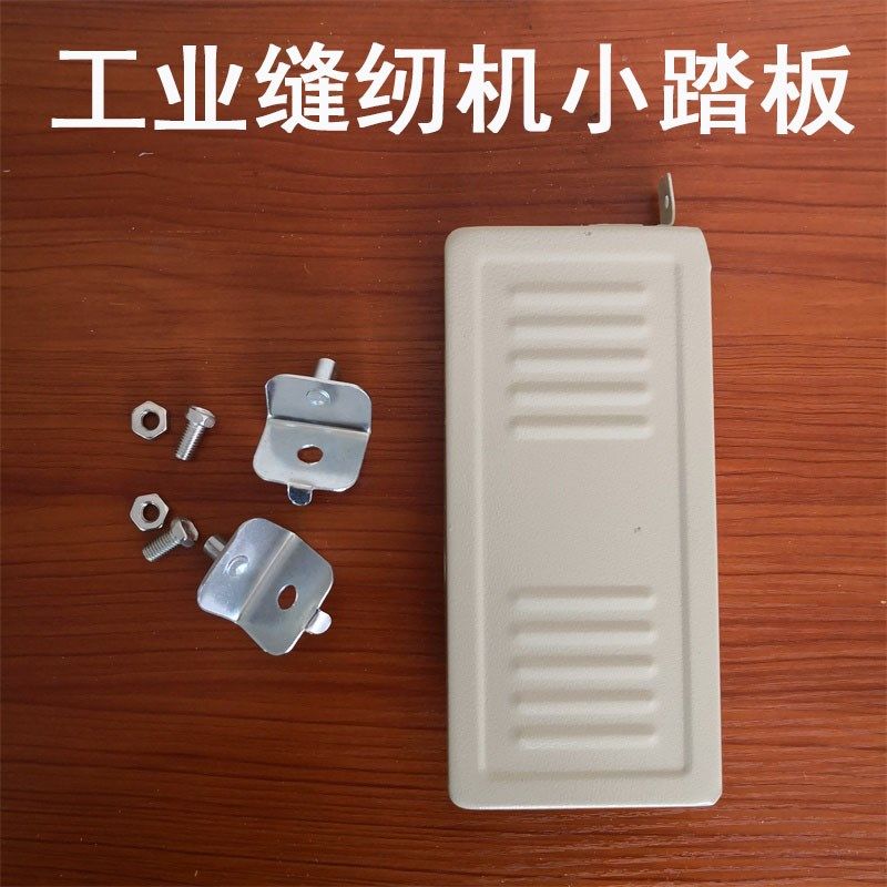 工业缝纫机小踏板带耳朵连接件 拷边机包缝机绷缝车钉扣机套结机,农机/农具/农膜,灌溉工具,淘宝优惠券,粉丝福利购,淘宝优惠卷